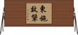 東施效顰 Horizontal Wall Scroll
