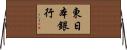 東日本銀行 Horizontal Wall Scroll