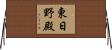 東日野殿 Horizontal Wall Scroll