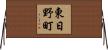 東日野町 Horizontal Wall Scroll