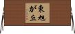 東旭が丘 Horizontal Wall Scroll