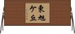 東旭ケ丘 Horizontal Wall Scroll