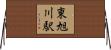 東旭川駅 Horizontal Wall Scroll