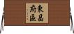 東昌府區 Horizontal Wall Scroll