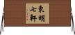 東明七軒 Horizontal Wall Scroll