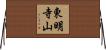 東明寺山 Horizontal Wall Scroll