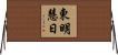 東明慧日 Horizontal Wall Scroll