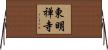 東明禅寺 Horizontal Wall Scroll