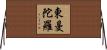 東曼陀羅 Horizontal Wall Scroll