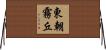 東朝霧丘 Horizontal Wall Scroll