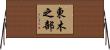 東木之部 Horizontal Wall Scroll