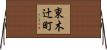 東木辻町 Horizontal Wall Scroll