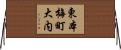 東本梅町大内 Horizontal Wall Scroll