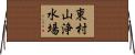 東村山浄水場 Horizontal Wall Scroll