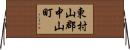 東村山郡中山町 Horizontal Wall Scroll