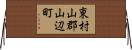 東村山郡山辺町 Horizontal Wall Scroll