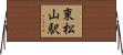 東松山駅 Horizontal Wall Scroll
