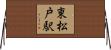 東松戸駅 Horizontal Wall Scroll
