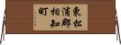 東松浦郡相知町 Horizontal Wall Scroll