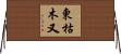 東枯木又 Horizontal Wall Scroll