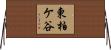 東柏ケ谷 Horizontal Wall Scroll