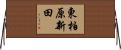 東柏原新田 Horizontal Wall Scroll