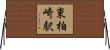 東柏崎駅 Horizontal Wall Scroll