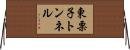 東栗子トンネル Horizontal Wall Scroll