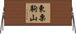 東栗駒山 Horizontal Wall Scroll