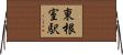 東根室駅 Horizontal Wall Scroll