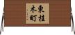 東桂木町 Horizontal Wall Scroll