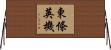 東條英機 Horizontal Wall Scroll