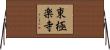 東極楽寺 Horizontal Wall Scroll