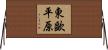 東歐平原 Horizontal Wall Scroll