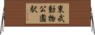 東武動物公園駅 Horizontal Wall Scroll