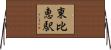 東比恵駅 Horizontal Wall Scroll