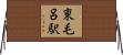 東毛呂駅 Horizontal Wall Scroll