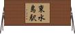 東水島駅 Horizontal Wall Scroll