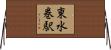 東水巻駅 Horizontal Wall Scroll