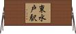 東水戸駅 Horizontal Wall Scroll