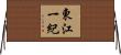 東江一紀 Horizontal Wall Scroll