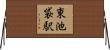 東池袋駅 Horizontal Wall Scroll