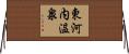 東河内温泉 Horizontal Wall Scroll