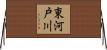 東河戸川 Horizontal Wall Scroll