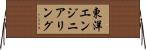 東洋エンジニアリング Horizontal Wall Scroll