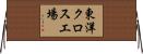 東洋クロス工場 Horizontal Wall Scroll