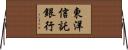 東洋信託銀行 Horizontal Wall Scroll