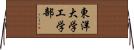 東洋大学工学部 Horizontal Wall Scroll