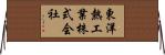 東洋熱工業株式会社 Horizontal Wall Scroll