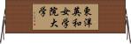 東洋英和女学院大学 Horizontal Wall Scroll